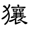 獽: 隸書