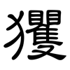 玃: 隸書