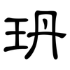 玬: 隸書