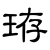 珔: 隸書