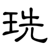 珗: 隸書