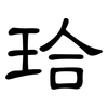 珨: 隸書