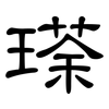 瑹: 隸書
