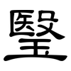 瑿: 隸書