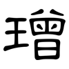 璔: 隸書