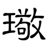 璥: 隸書