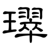 璻: 隸書