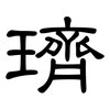 璾: 隸書