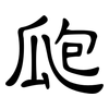 瓟: 隸書