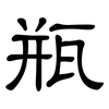 瓶: 隸書 瓶: 隸書