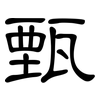 甄: 隸書