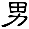 男: 隸書 男: 隸書
