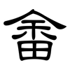 畬: 隸書
