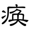 痪: 隸書