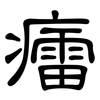 癗: 隸書