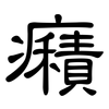 癪: 隸書