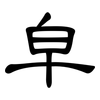 皁: 隸書