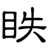 眣: 隸書