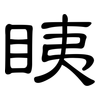 眱: 隸書