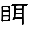 眲: 隸書