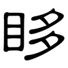 眵: 隸書