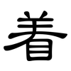 着: 隸書 着: 隸書