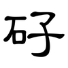 矷: 隸書