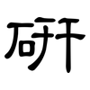 研: 隸書