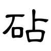砧: 隸書