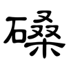 磉: 隸書