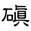 磌: 隸書