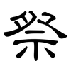 祭: 隸書