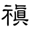 禛: 隸書