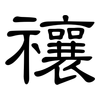 禳: 隸書