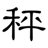 秤: 隸書 秤: 隸書