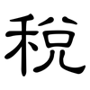 稅: 隸書 稅: 隸書