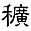 穬: 隸書