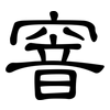 窨: 隸書