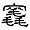 竁: 隸書