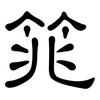 筄: 隸書