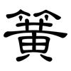 簧: 隸書 簧: 隸書