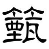 籈: 隸書