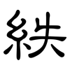 紩: 隸書