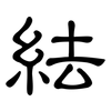 紶: 隸書