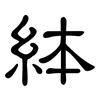 絊: 隸書