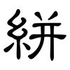 絣: 隸書