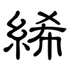 絺: 隸書