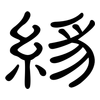 絼: 隸書