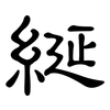 綖: 隸書