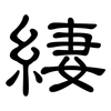 緀: 隸書